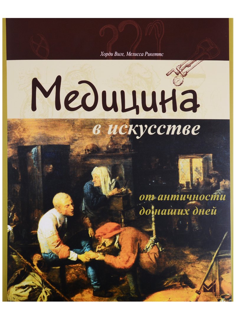 

Медицина в искусстве: от античности до наших дней