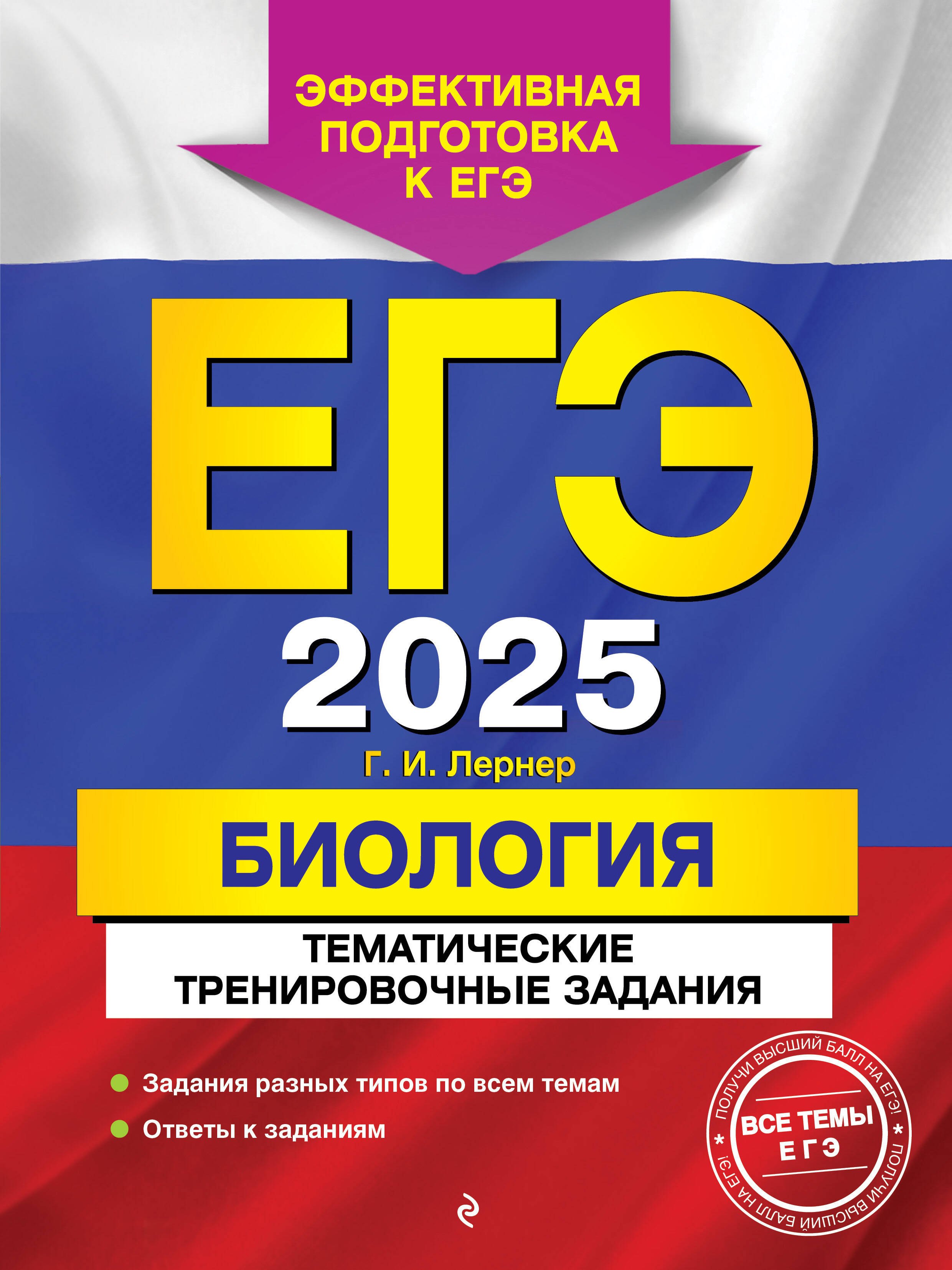 

ЕГЭ-2025. Биология. Тематические тренировочные задания