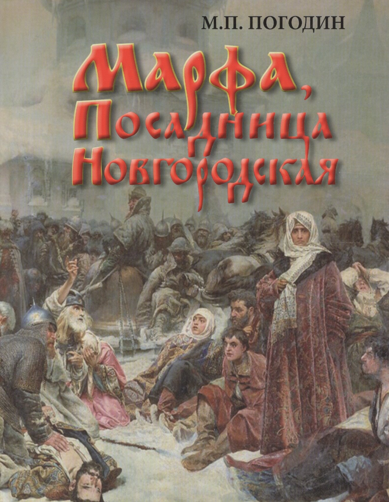 Марфа Посадница Новгородская 1149₽