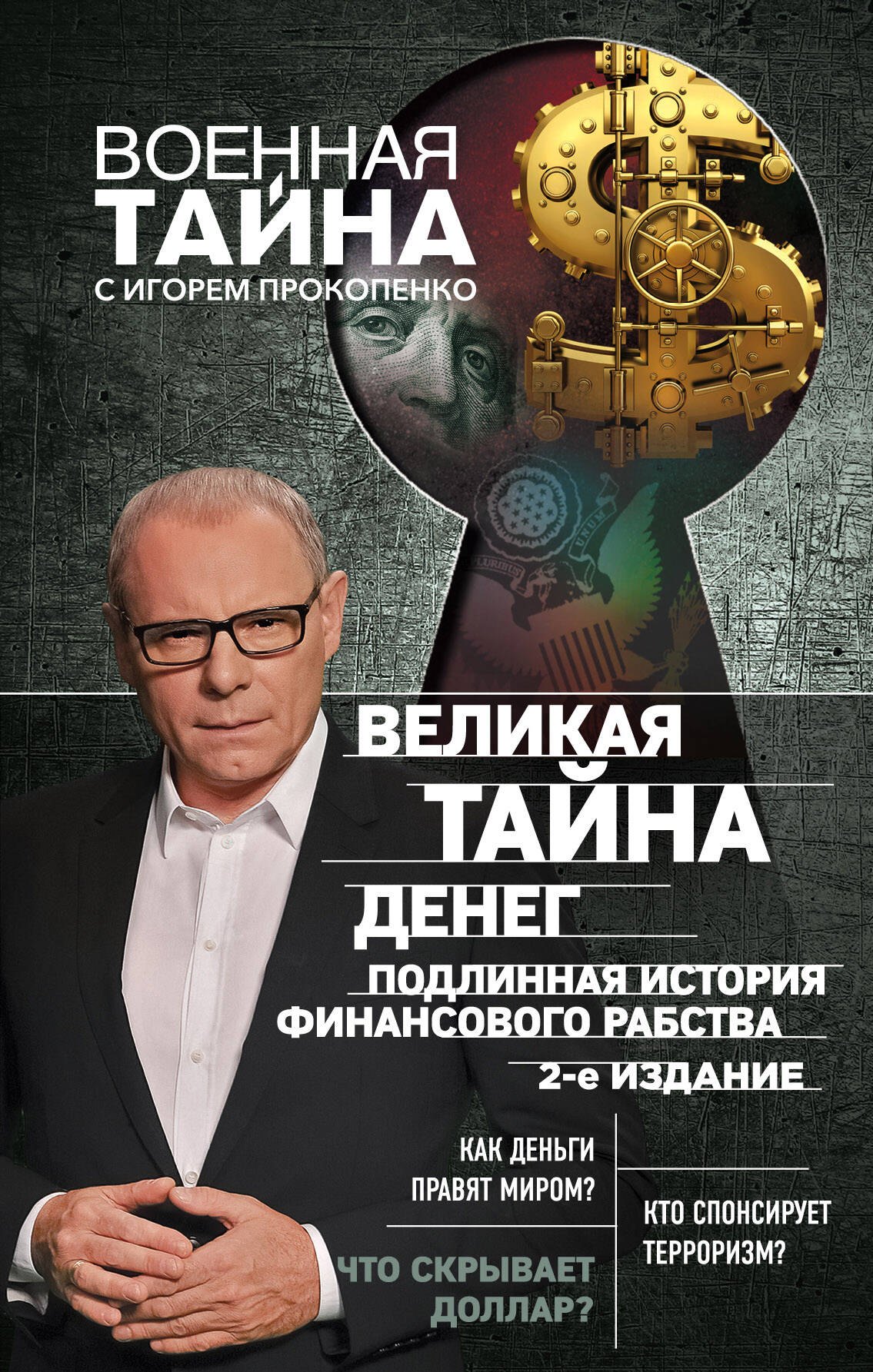 

Великая тайна денег. Подлинная история финансового рабства. 2-е издание