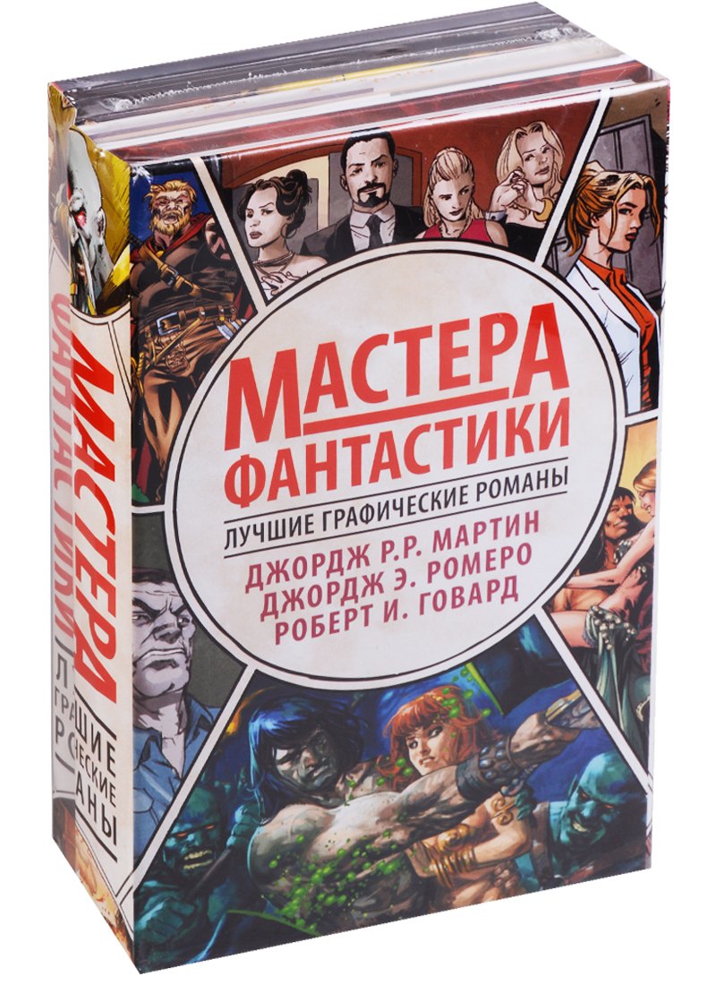 

Мастера фантастики: Лучшие графические романы