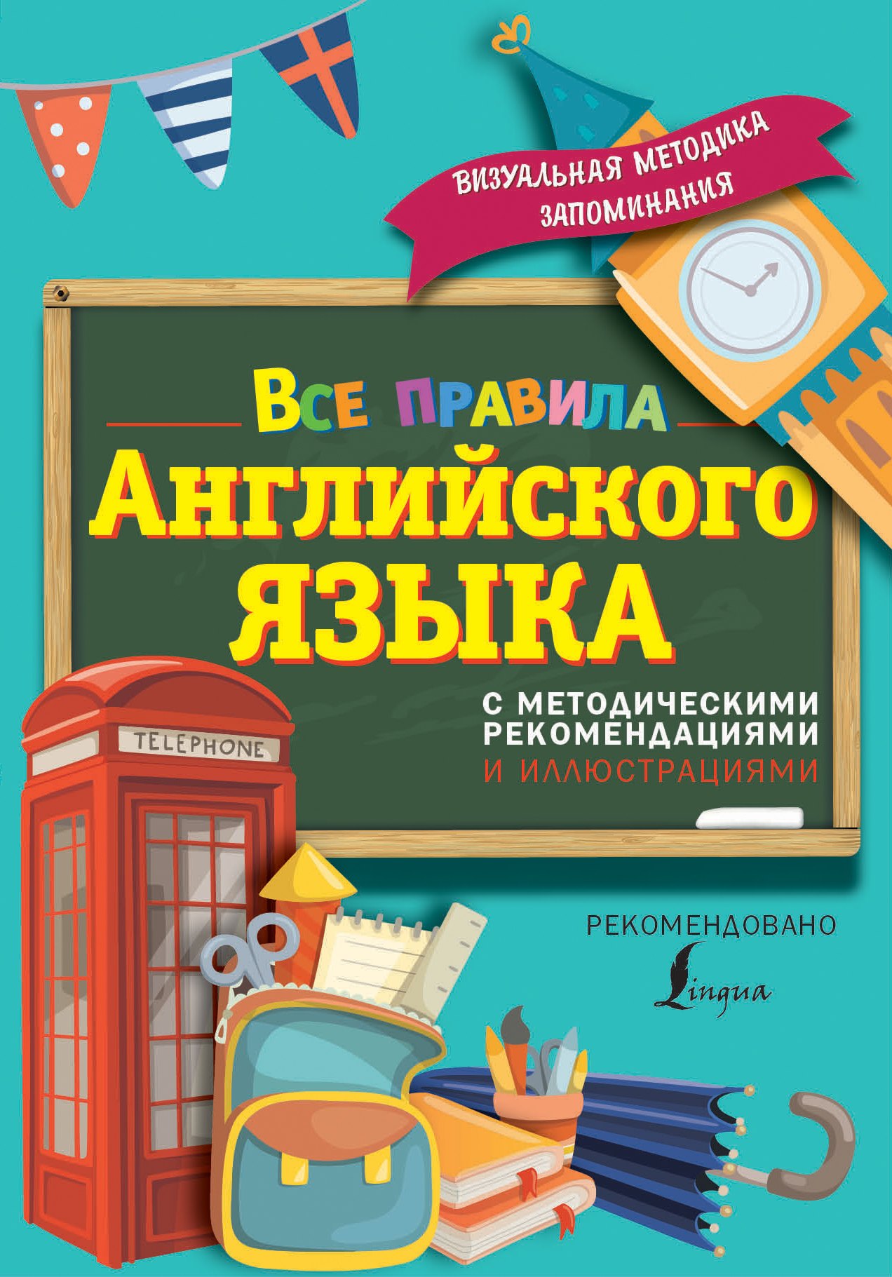 

Все правила английского языка. С методическими рекомендациями и иллюстрациями