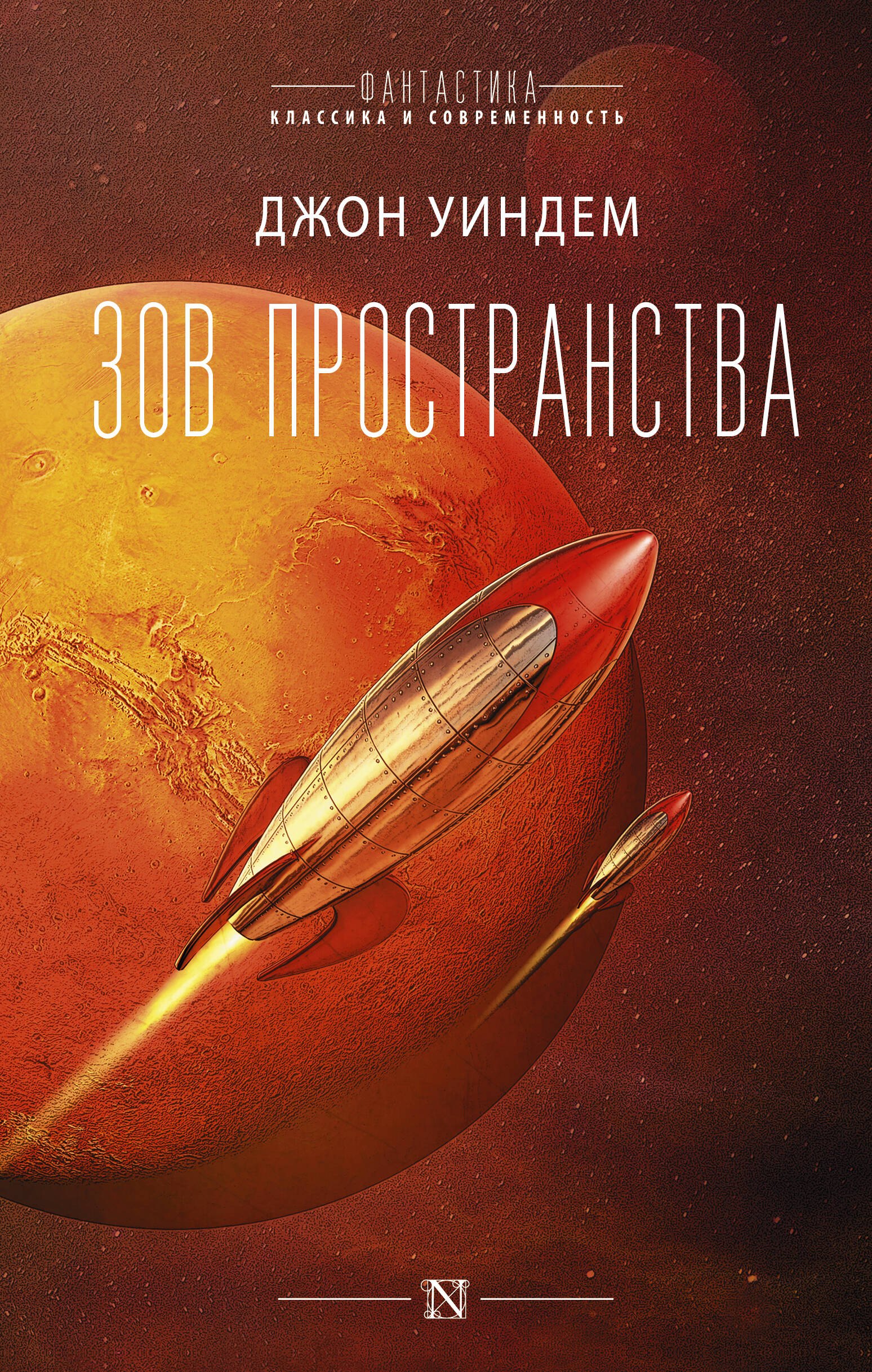 Уиндем Джон: Зов пространства