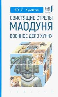 

Свистящие стрелы Маодуня: Военное дело хунну