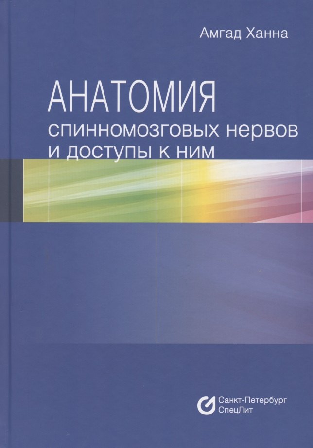 

Анатомия спинномозговых нервов и доступы к ним