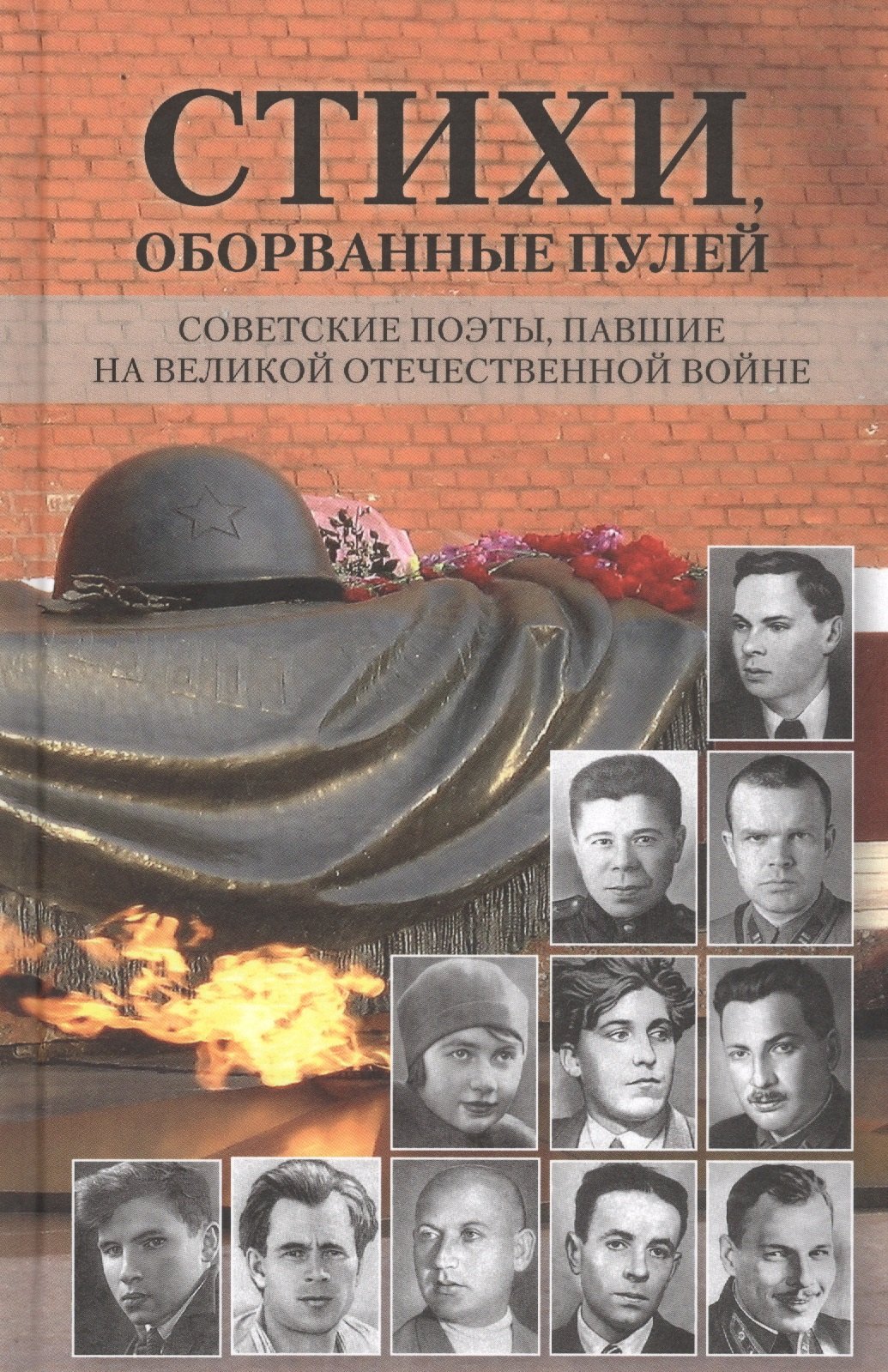 

Стихи, оборванные пулей. Советские поэты, павшие на Великой Отечественной войне