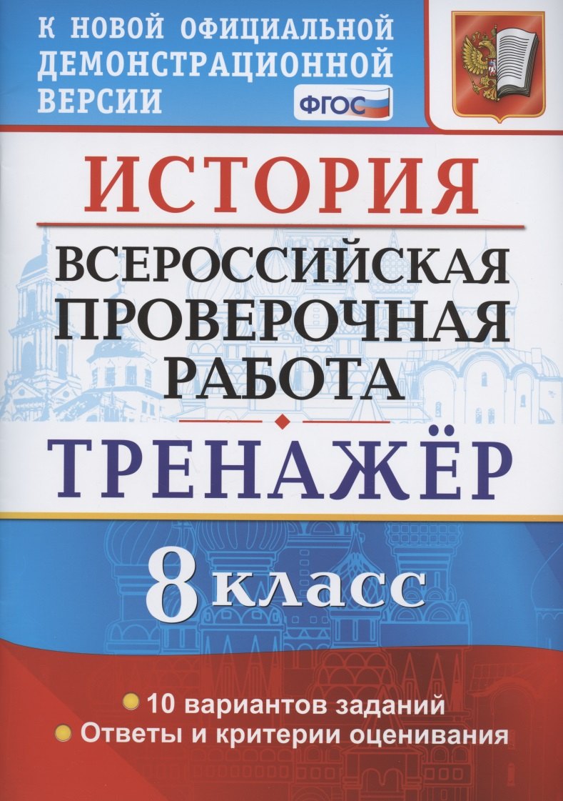 

История. Всероссийская проверочная работа. 8 класс. Тренажер по выполнению типовых заданий. 10 вариантов заданий. Подробные критерии оценивания. Ответы