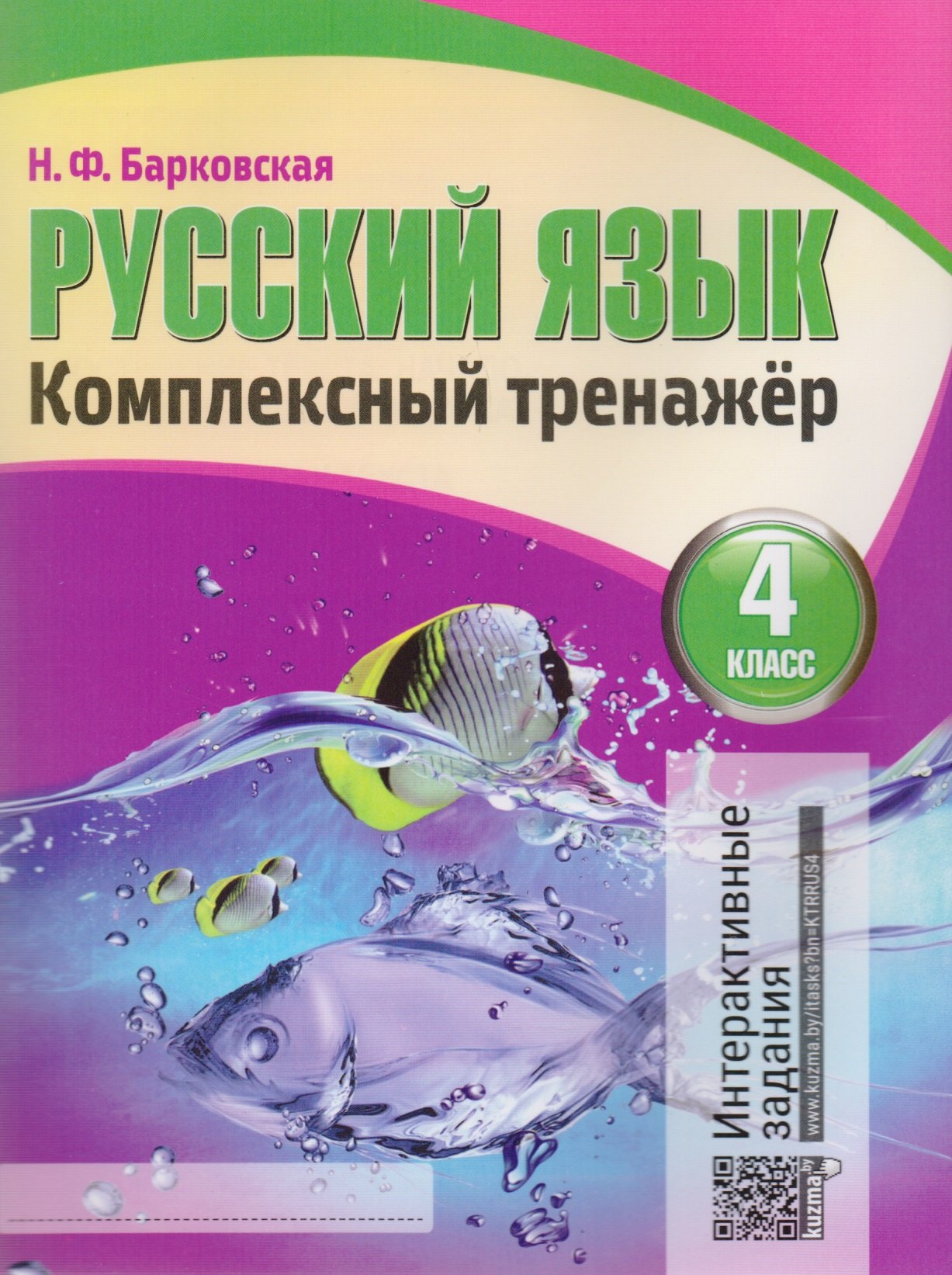 Барковская Наталья Францевна: Русский язык. Комплексный тренажер. 4 класс