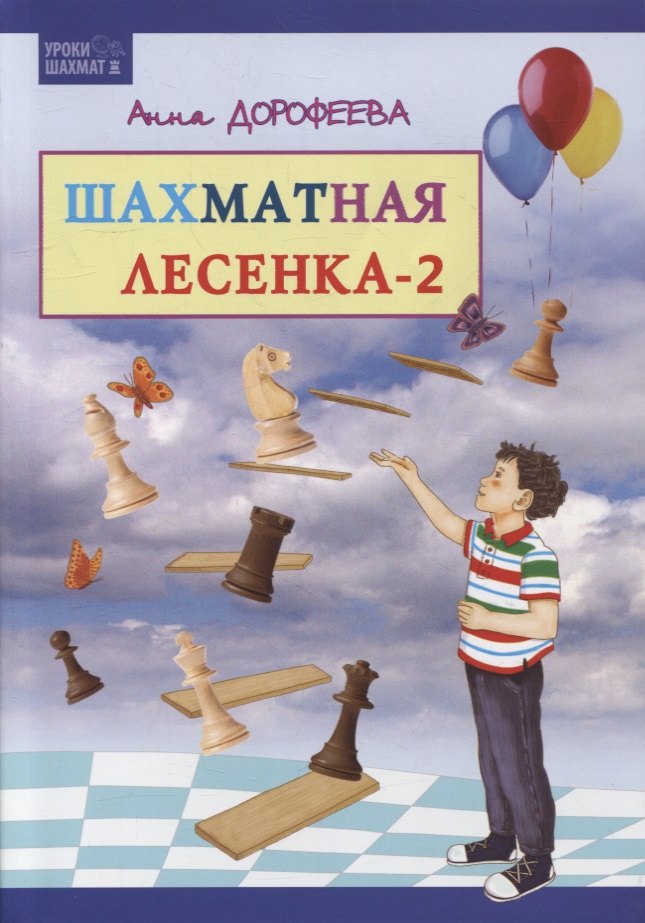 

Шахматная лесенка - 2