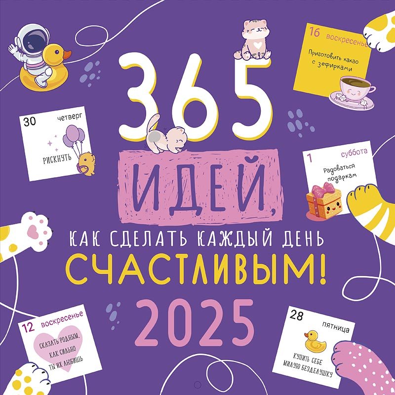 

Календарь 2025г 290*290 "365 идей" настенный, на скрепке