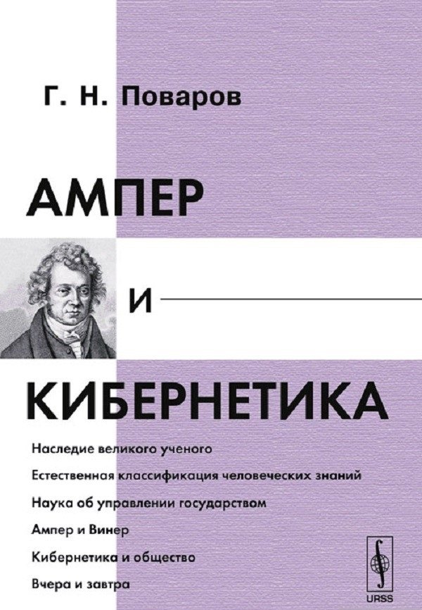 Ампер и кибернетика 497₽