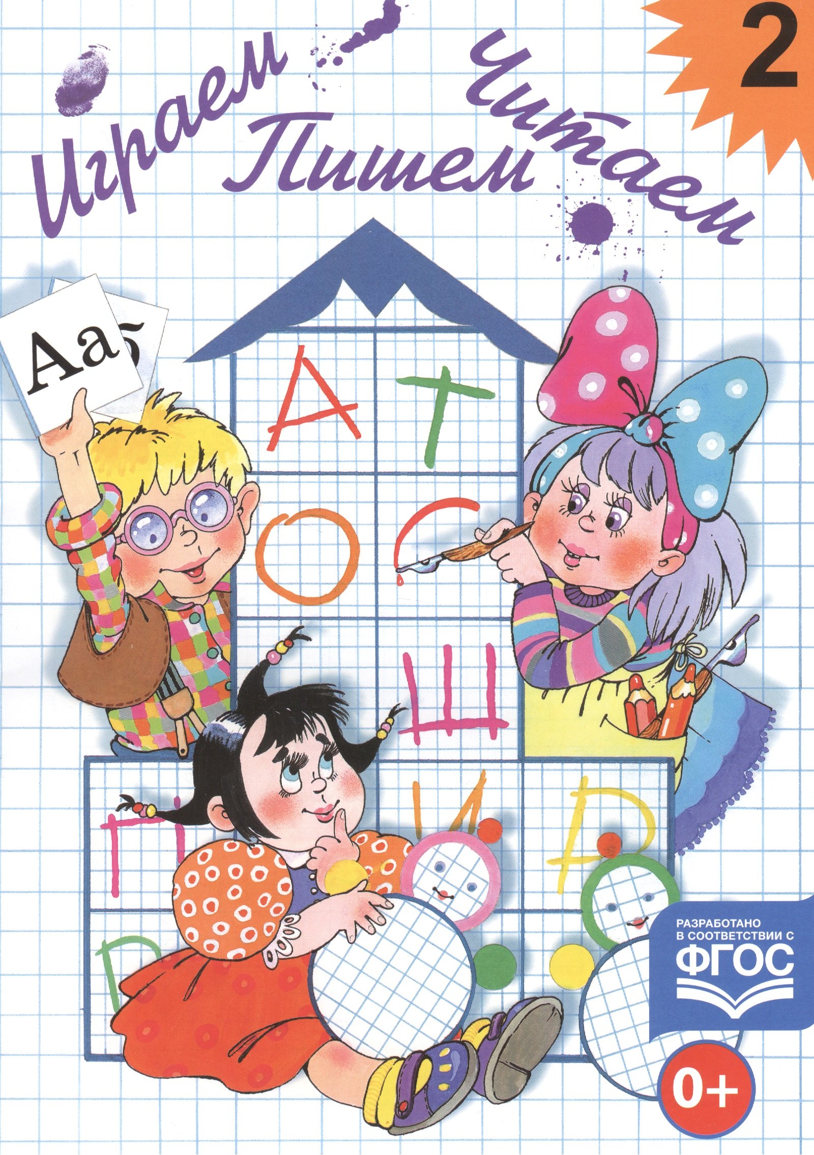 

Играем, читаем, пишем. Тетр.2
