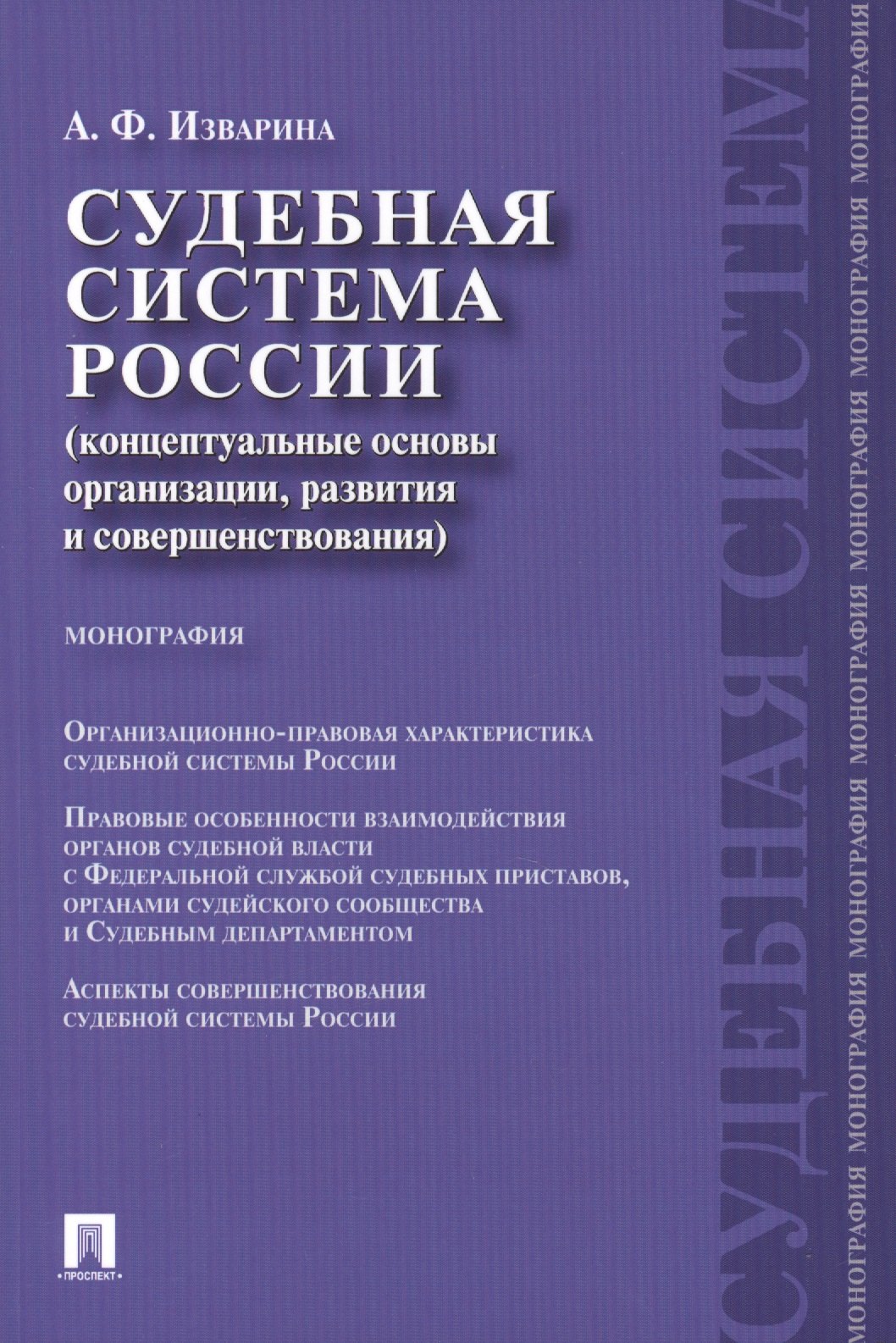 

Судебная система России: концептуальные основы организации, развития и совершенствования: монография