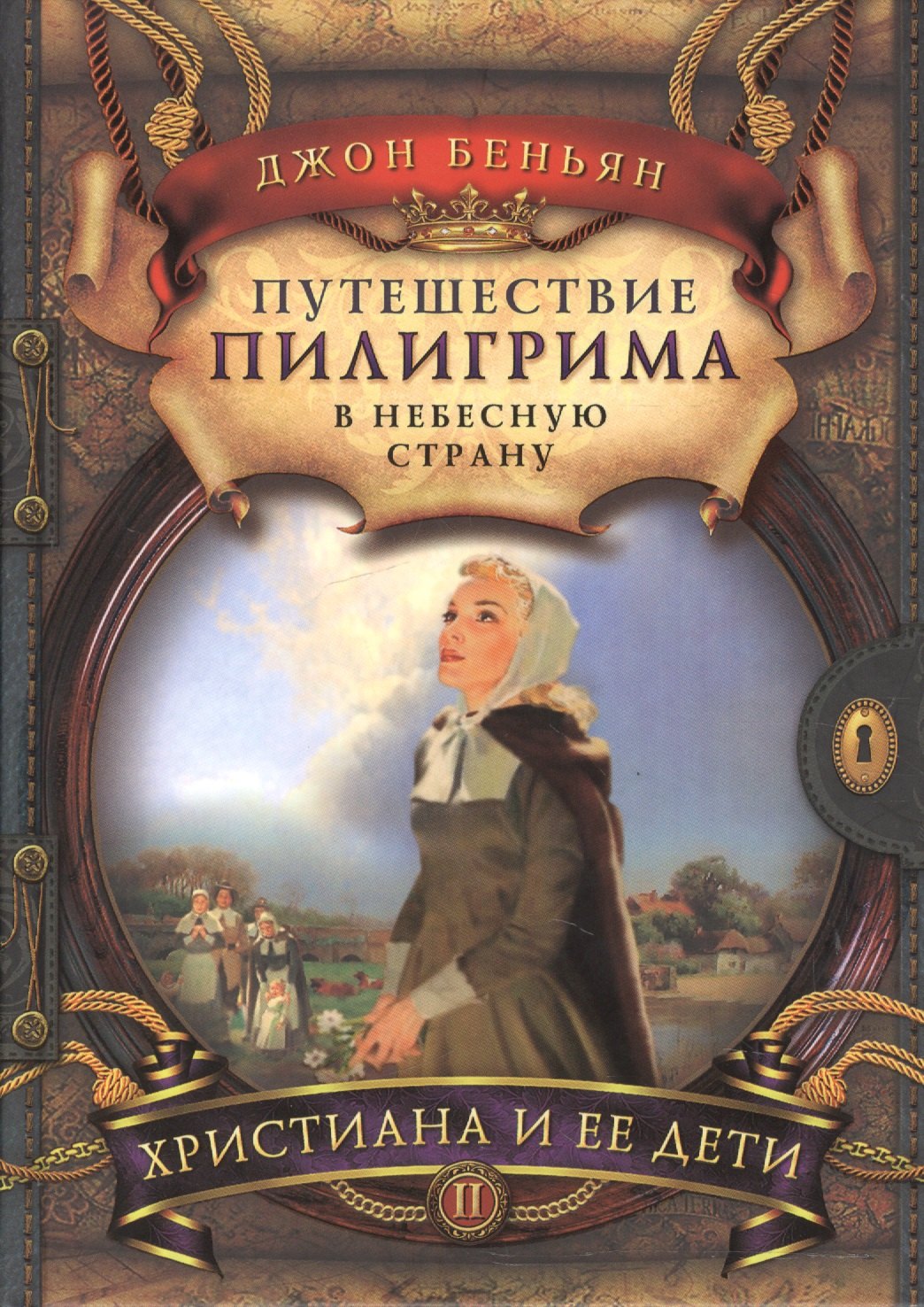 Путешествие пилигрима в Небесную страну. Часть II. Христиана и ее дети