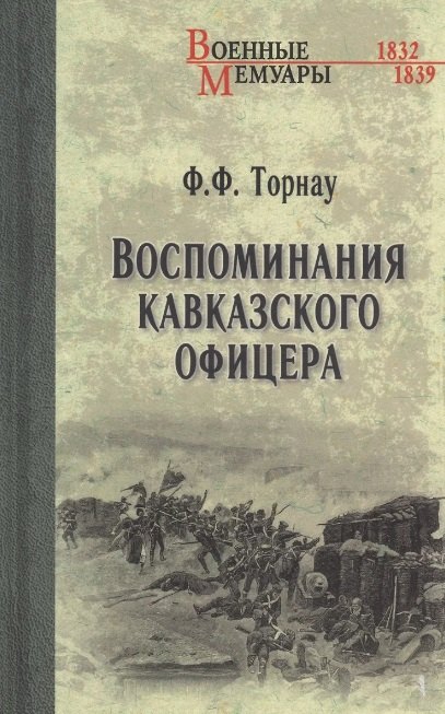 Воспоминания кавказского офицера 659₽