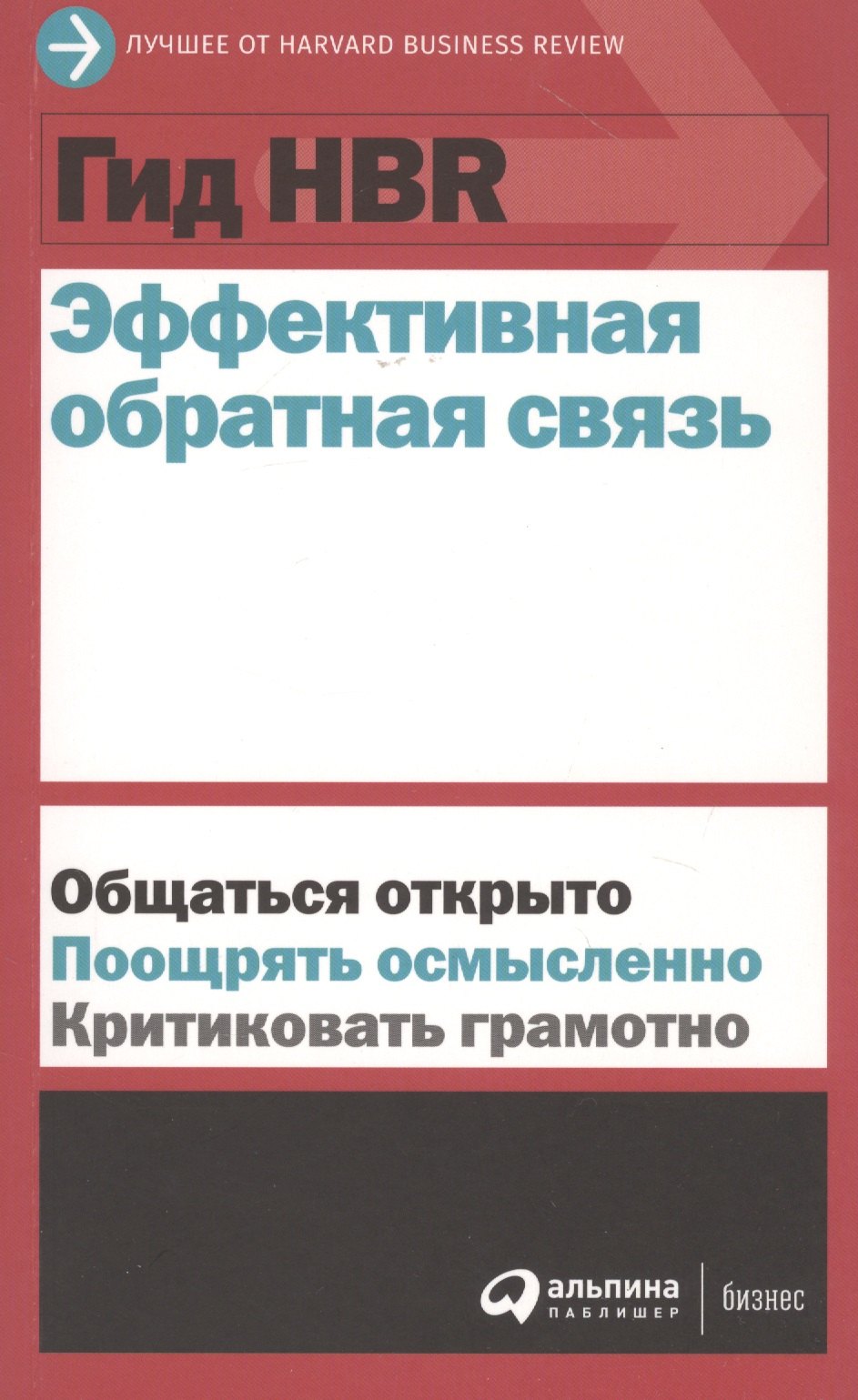 

Гид HBR Эффективная обратная связь