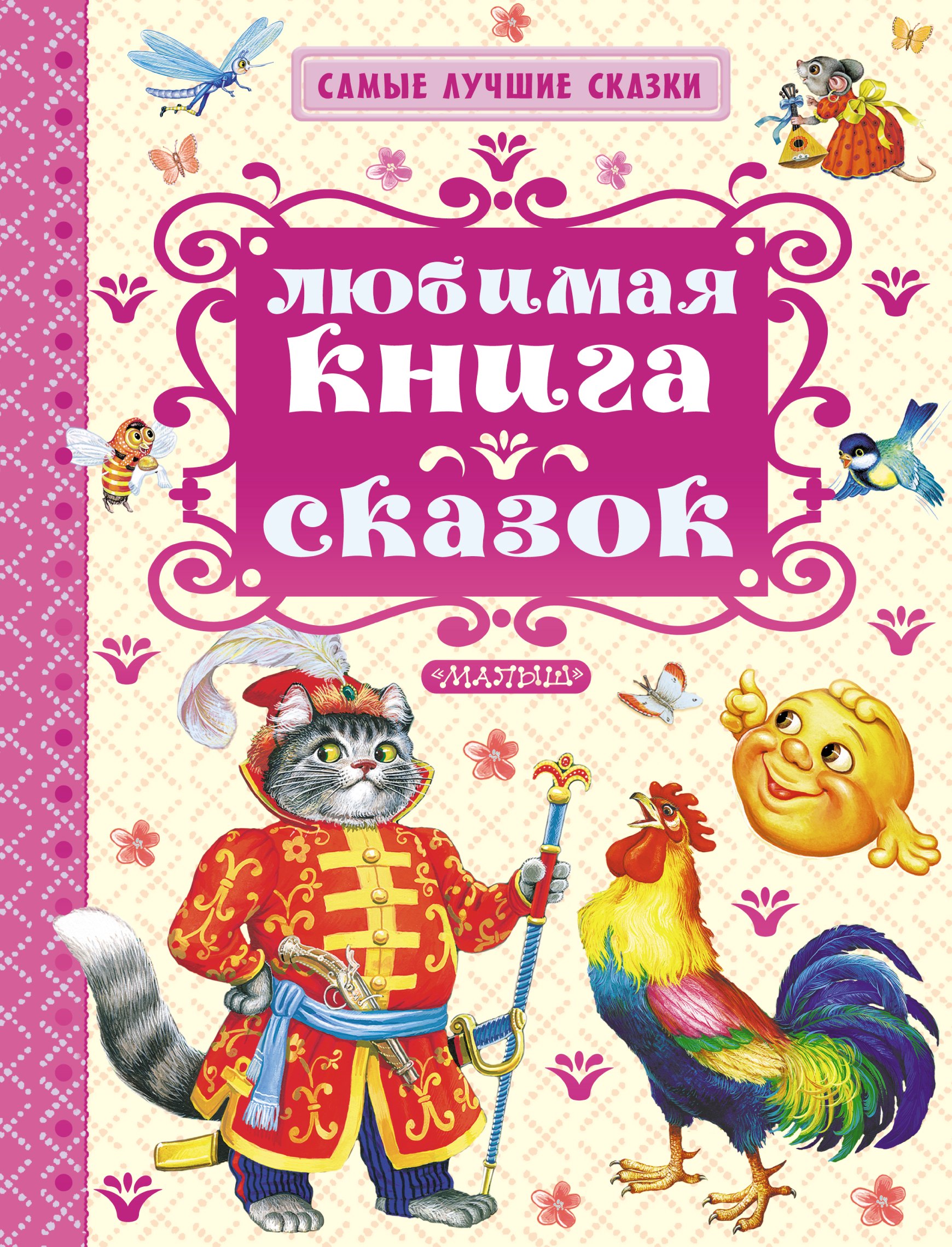 

СамЛучСказки Толстой А. Любимая книга сказок