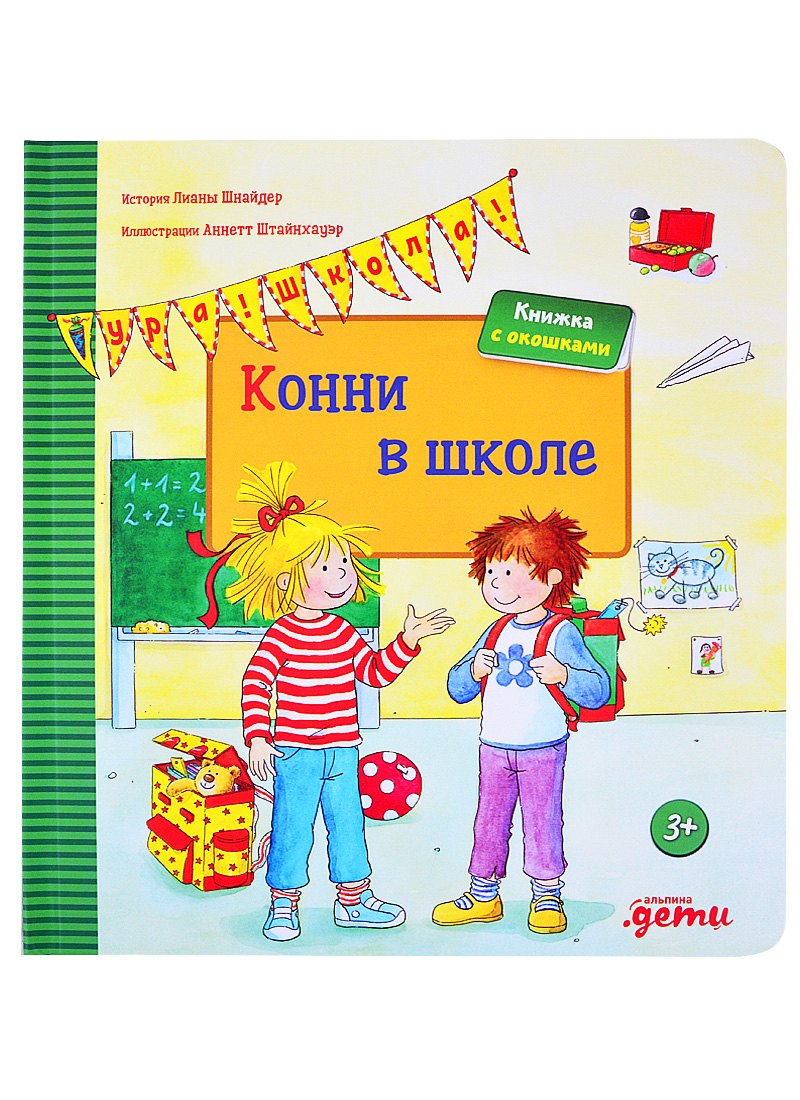 

Конни в школе