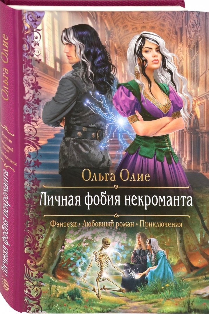 

Личная фобия некроманта