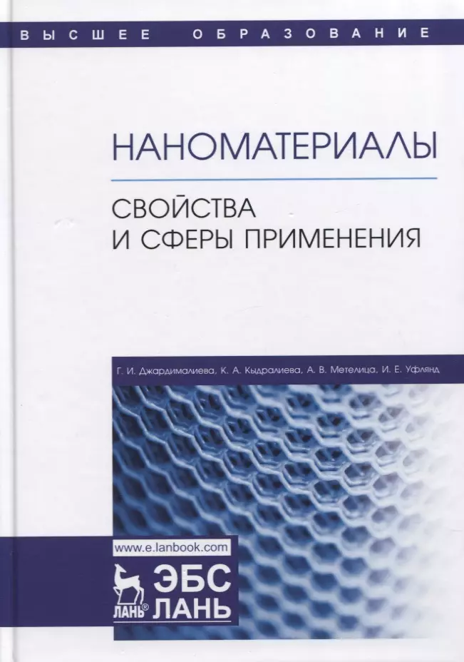 Наноматериалы. Свойства и сферы применения. Учебник