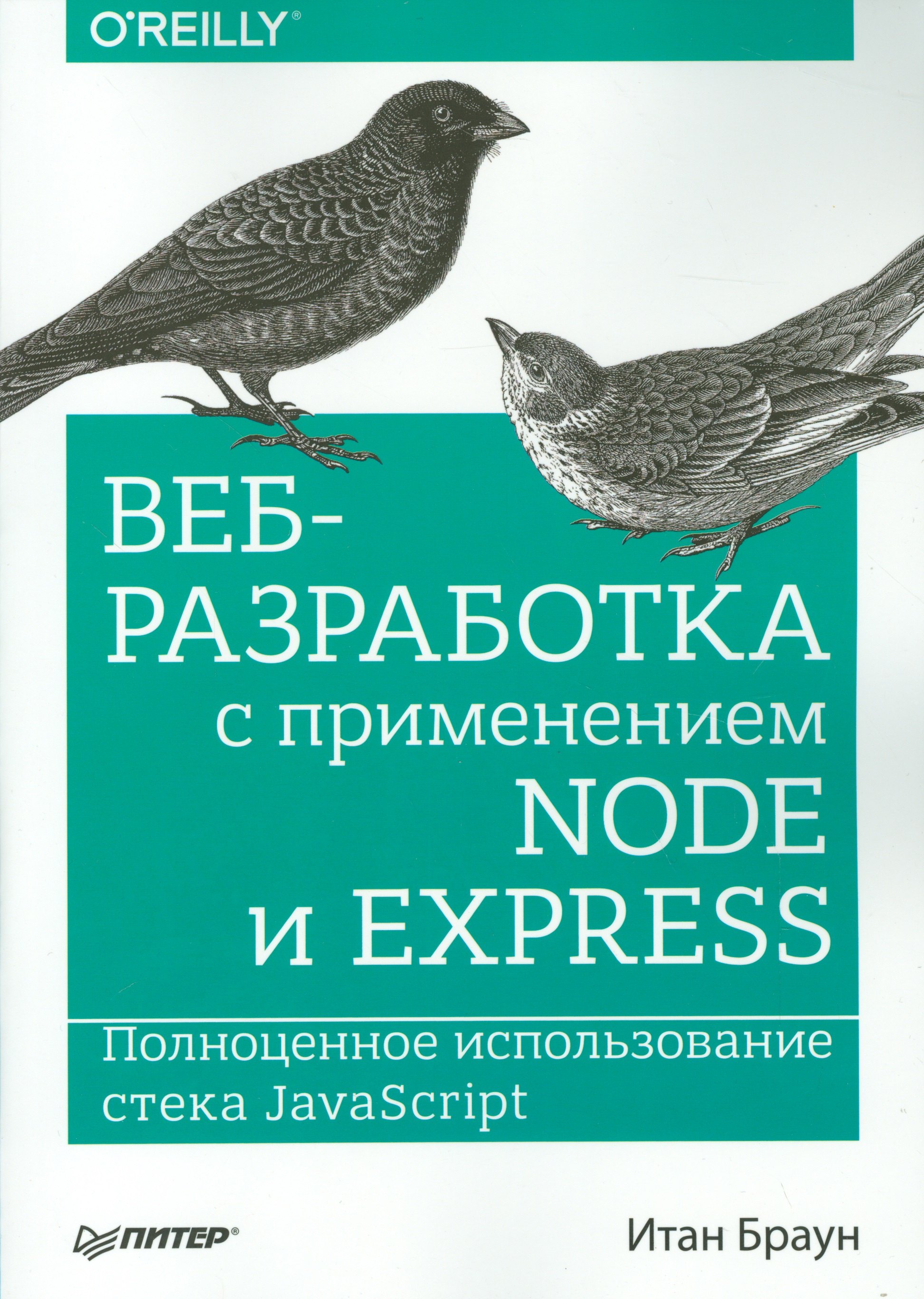 

Веб-разработка с применением Node и Express. Полноценное использование стека JavaScript