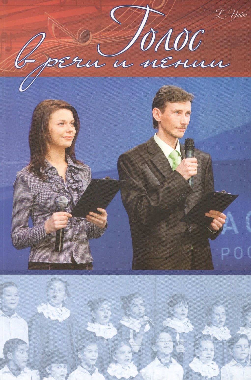 Голос в речи и пении м Уайт 269₽