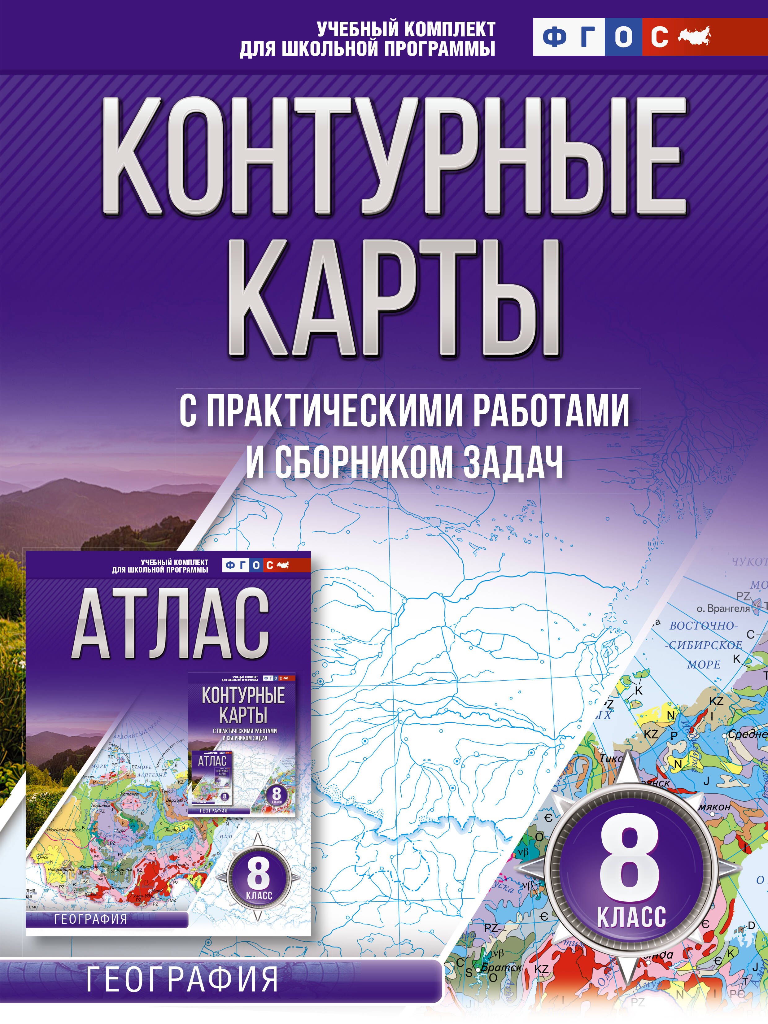 

Контурные карты 8 класс. География. ФГОС (Россия в новых границах)