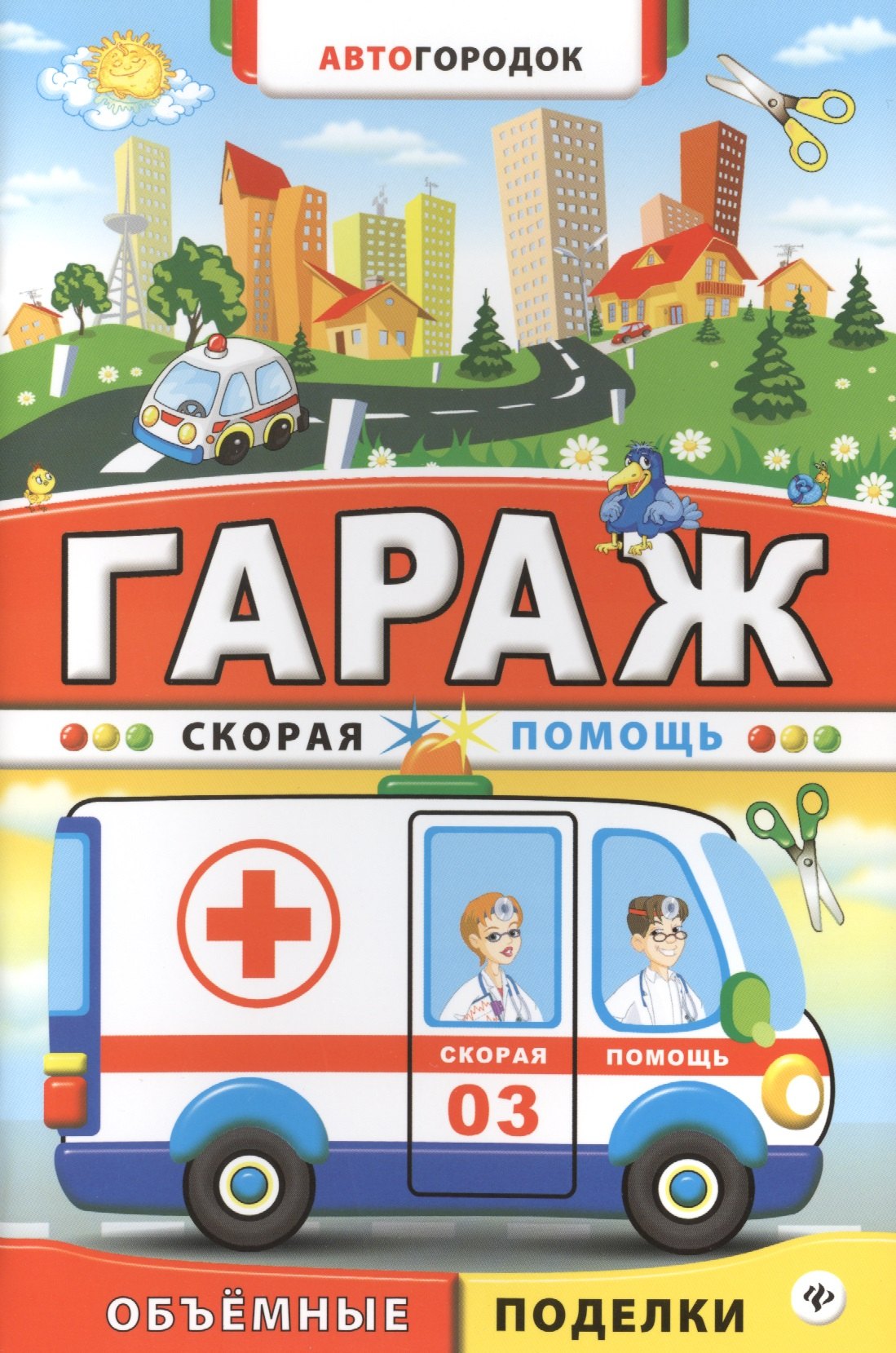 

Гараж. Скорая помощь