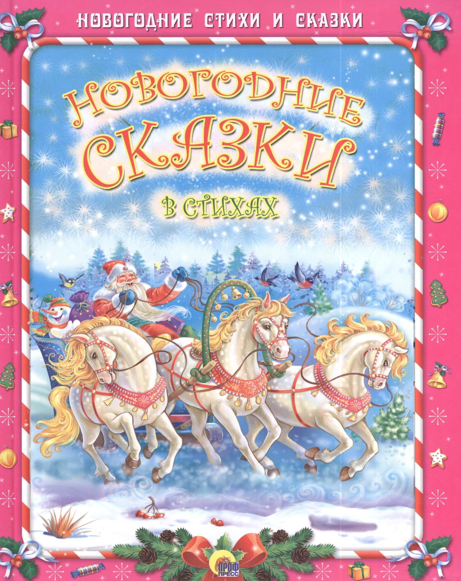 Новогодние сказки в стихах