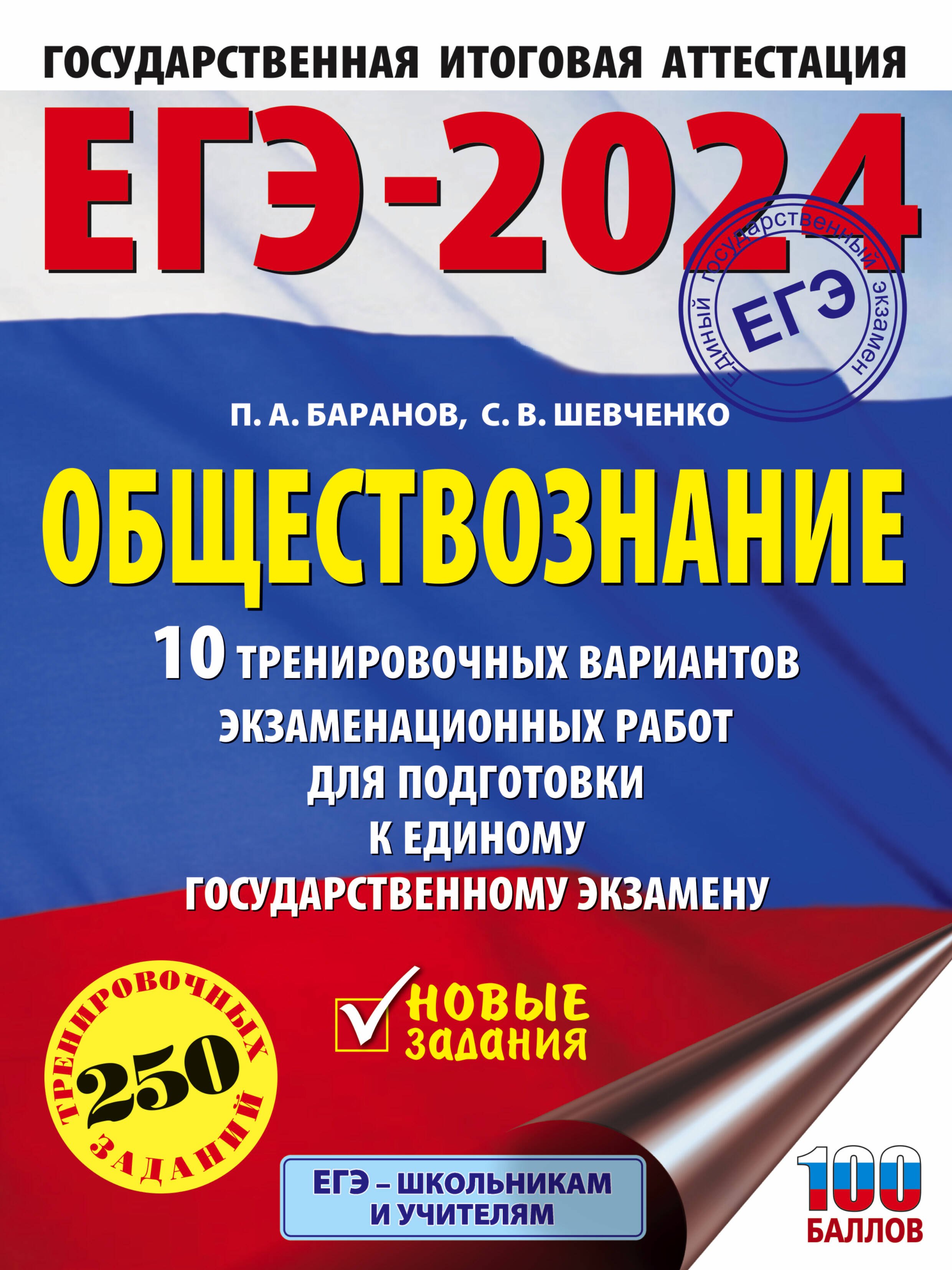 

ЕГЭ-2024. Обществознание. 10 тренировочных вариантов экзаменационных работ для подготовки к единому государственному экзамену