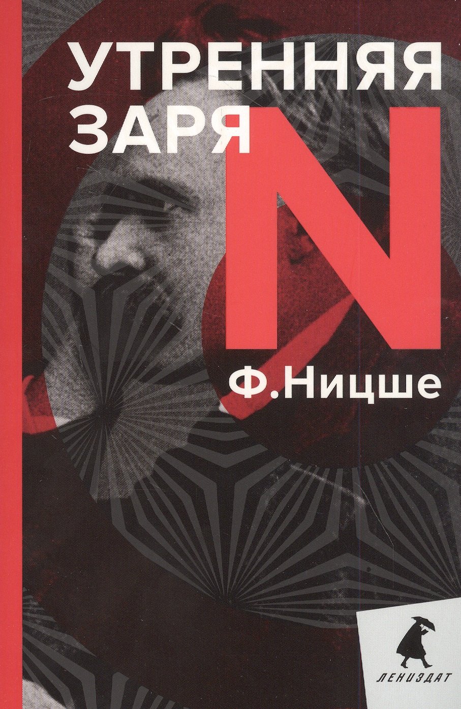 Ницше Фридрих Вильгельм: Утренняя заря