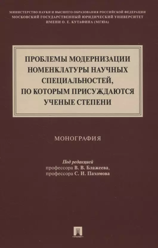 Проблемы модернизации номенклатуры научных специальностей, по которым присуждаются ученые степени. Монография