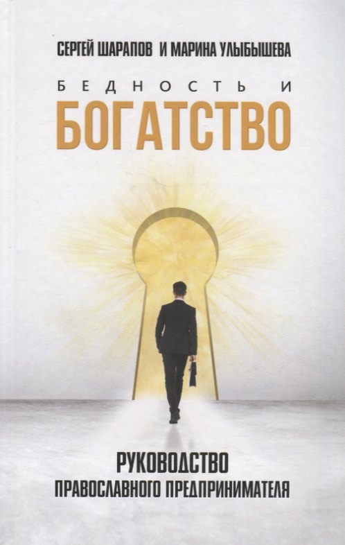 Бедность и богатство: Руководство православного предпринимателя
