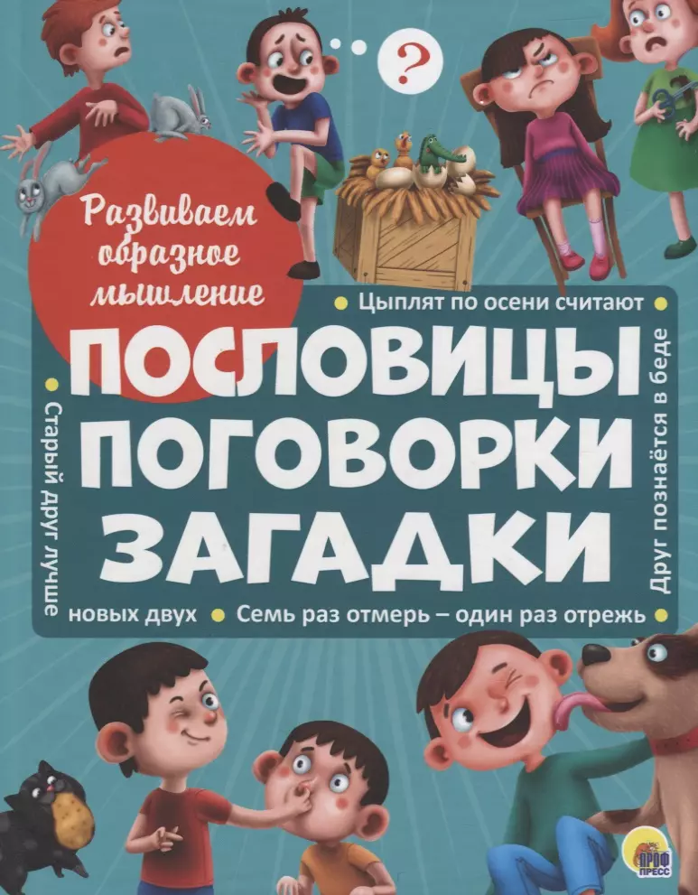 Развиваем образное мышление. ПОСЛОВИЦЫ, ПОГОВОРКИ, ЗАГАДКИ мат.ламин.обл. выбор.лак 32 стр.200х255