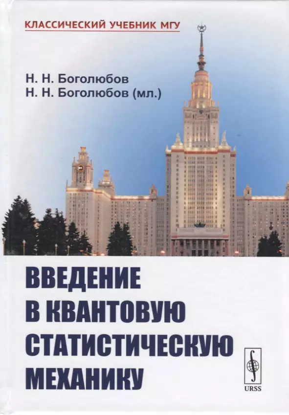 Введение в квантовую статистическую механику. 3-е издание