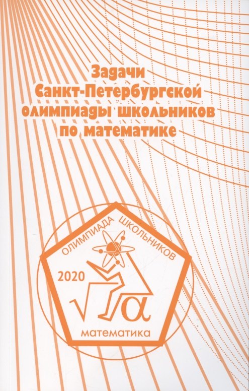 

Задачи Санкт-Петербургской олимпиады школьников по математике 2020 года