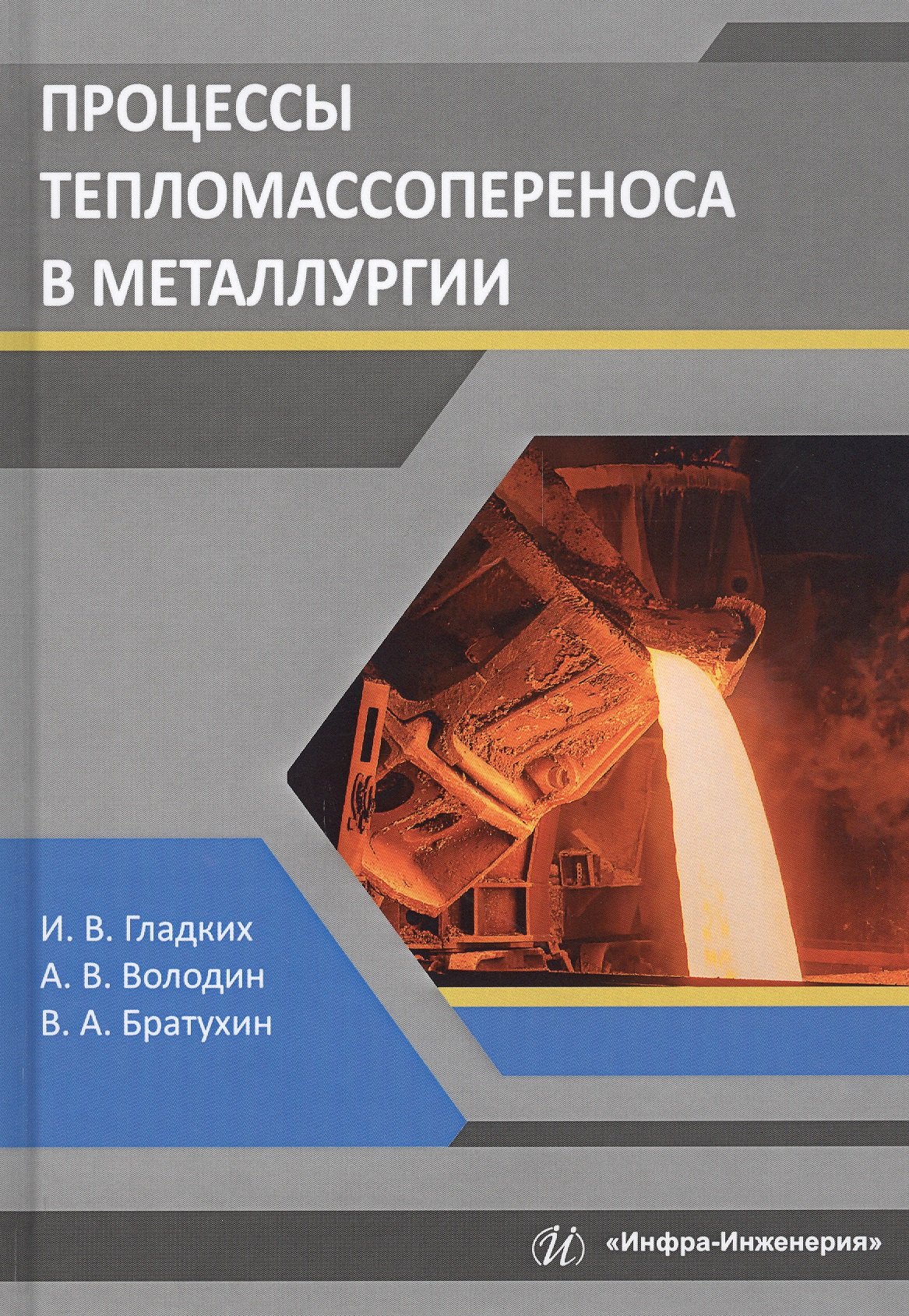 

Процессы тепломассопереноса в металлургии. Учебное пособие