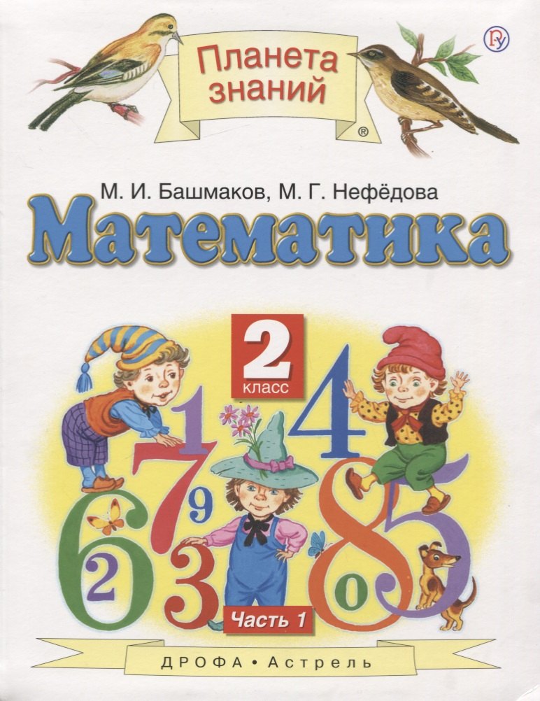 

Математика. 2 класс. Учебник. В двух частях. Часть 1