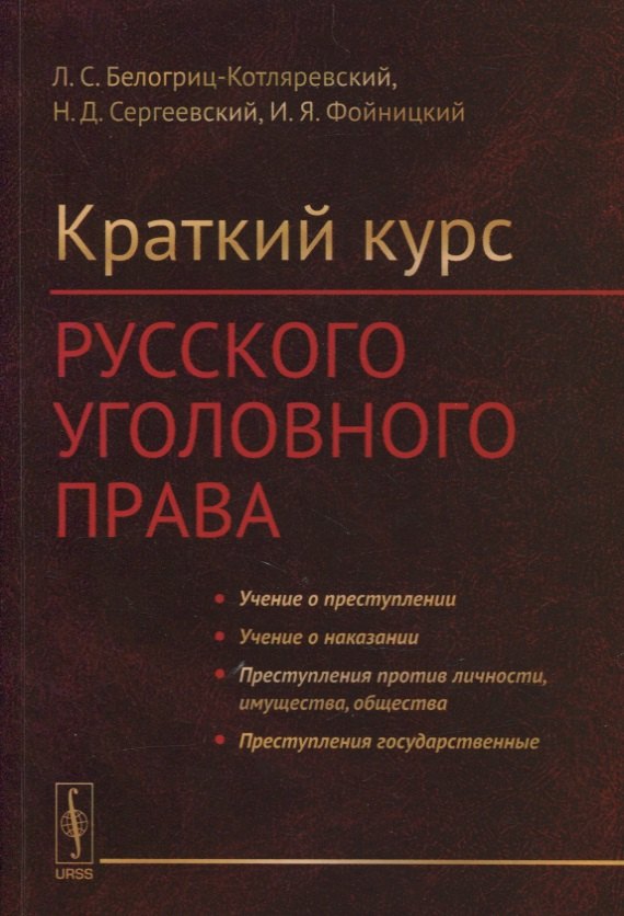 

Краткий курс русского уголовного права