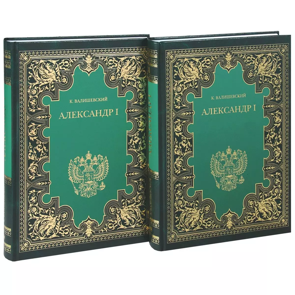 Александр I. Комп.в 2-х кн.