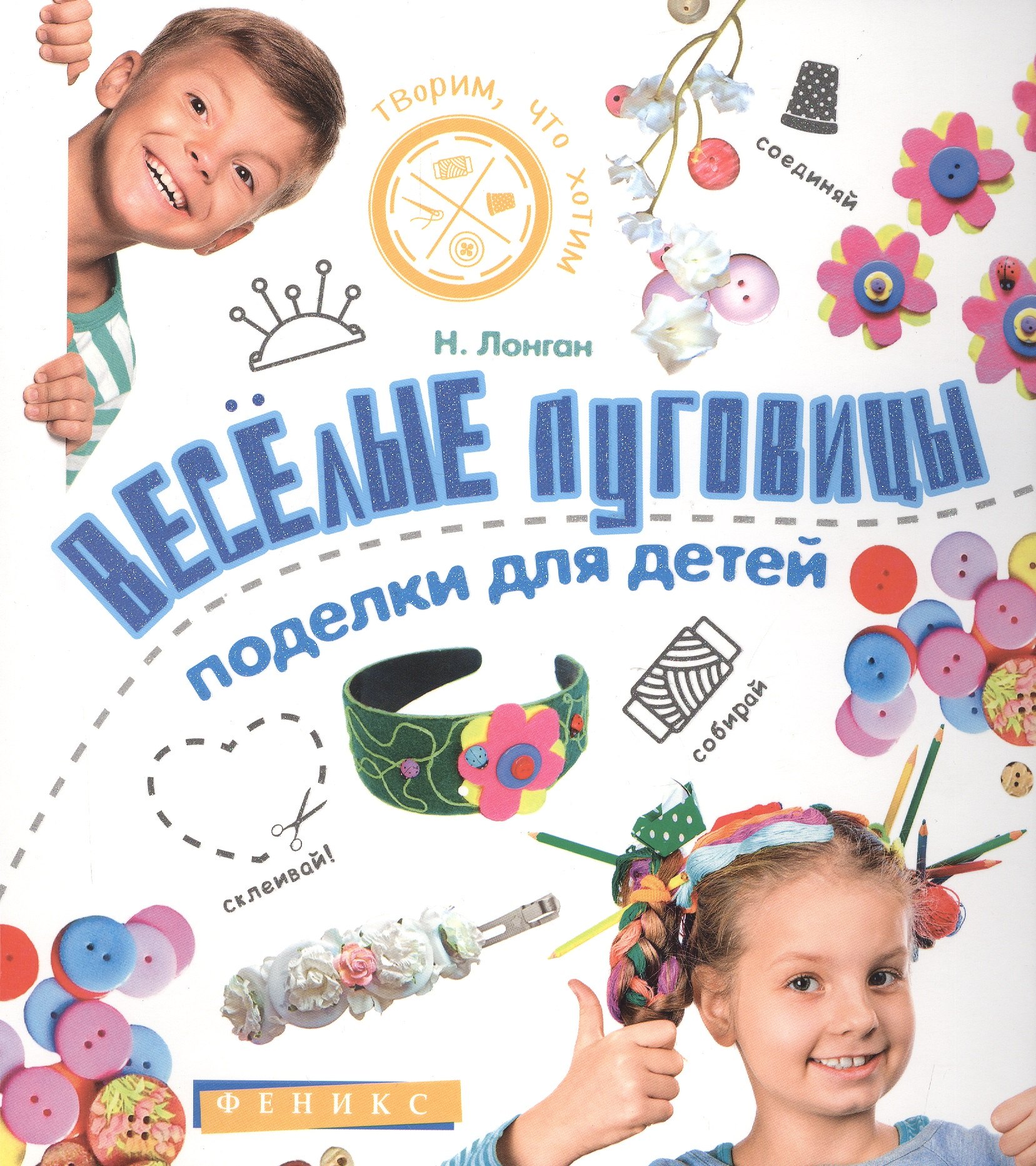 

Веселые пуговицы: поделки для детей
