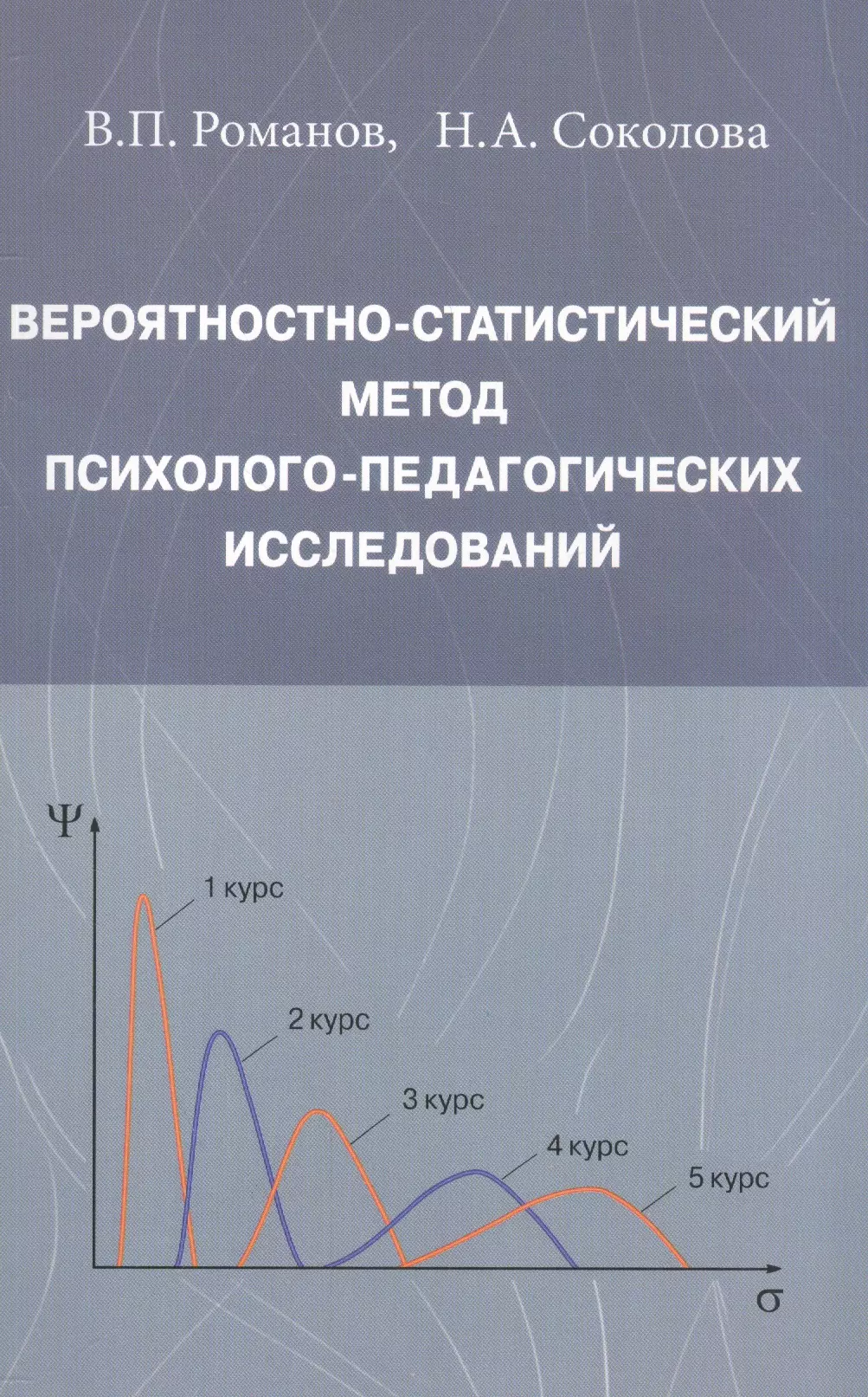 Вероятностно-статистический метод психолого-педагогических исследований