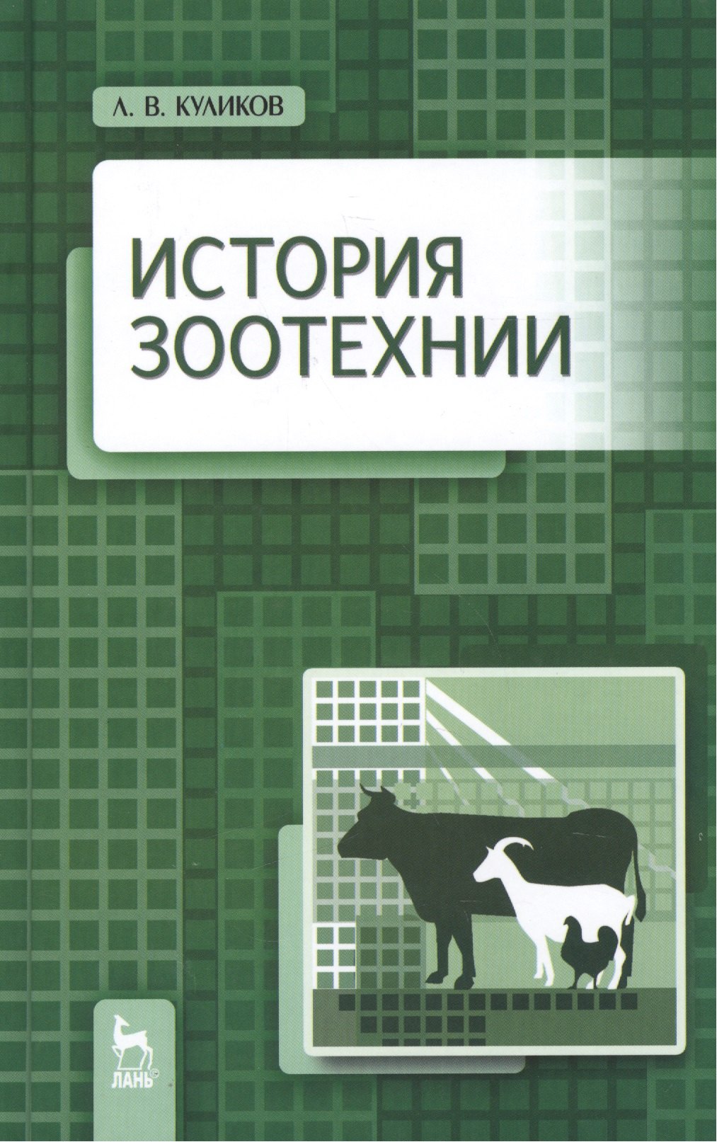 

История зоотехнии: Учебник / 2-е изд., испр. и доп.