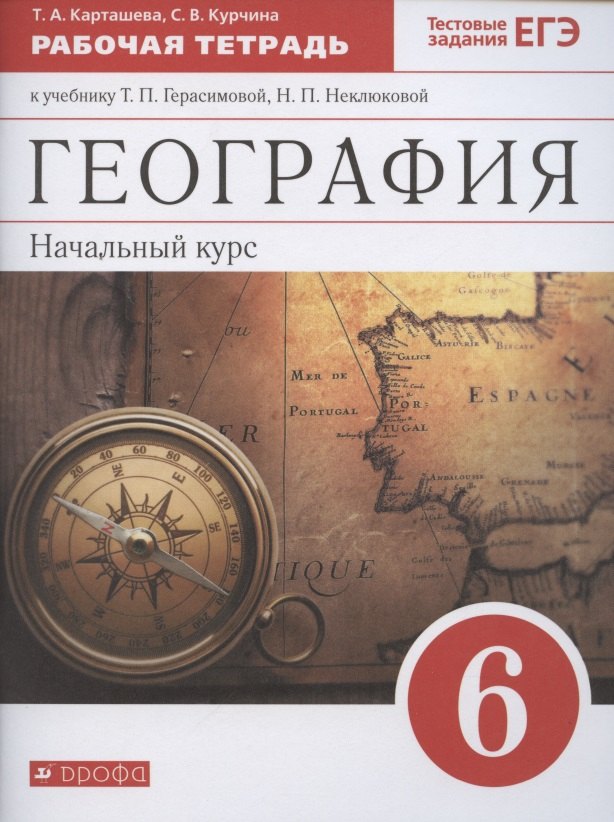 

География. 6 класс. Начальный курс. Рабочая тетрадь к учебнику Т.П. Герасимовой, Н.П. Неклюковой "География. Начальный курс. 6 класс"