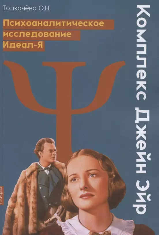 Комплекс Джейн Эйр. Психоаналитическое исследование Идеал-Я