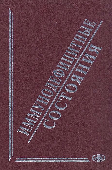 

Иммунодефицитные состояния