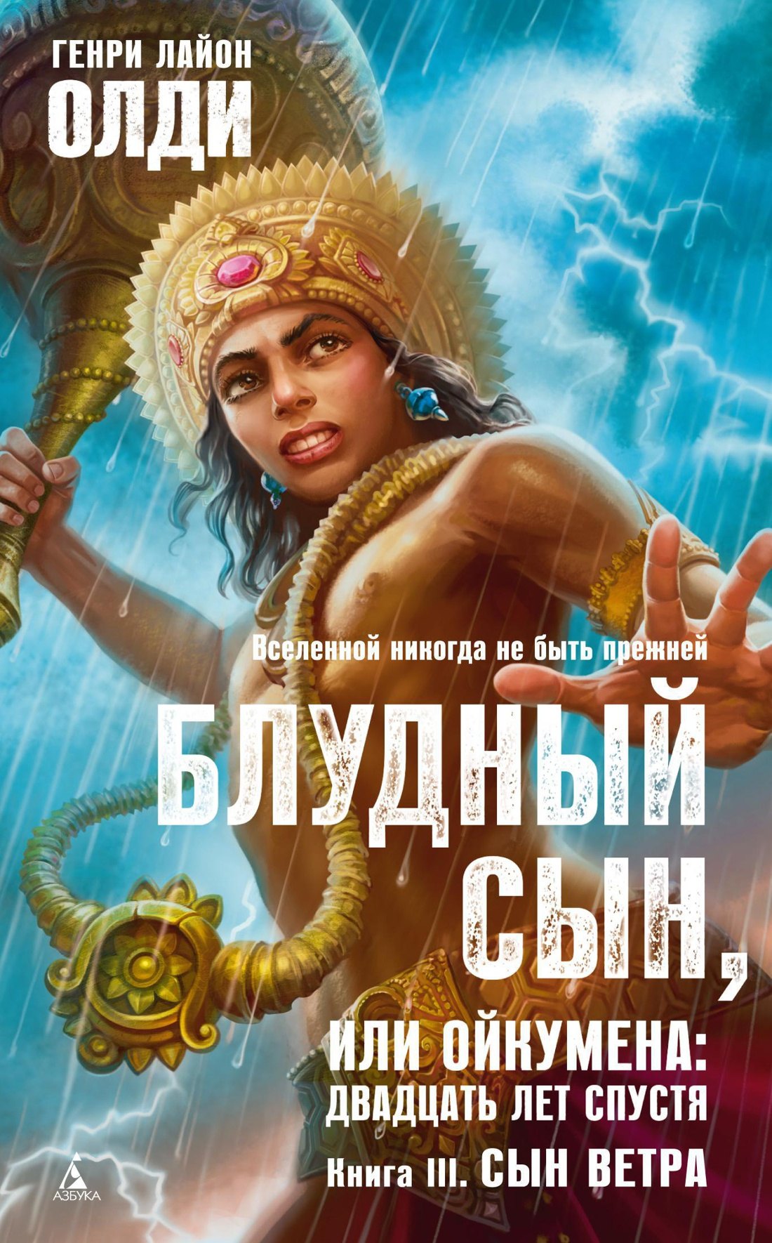 Олди Генри Лайон: Блудный сын, или Ойкумена: двадцать лет спустя. Книга 3. Сын Ветра