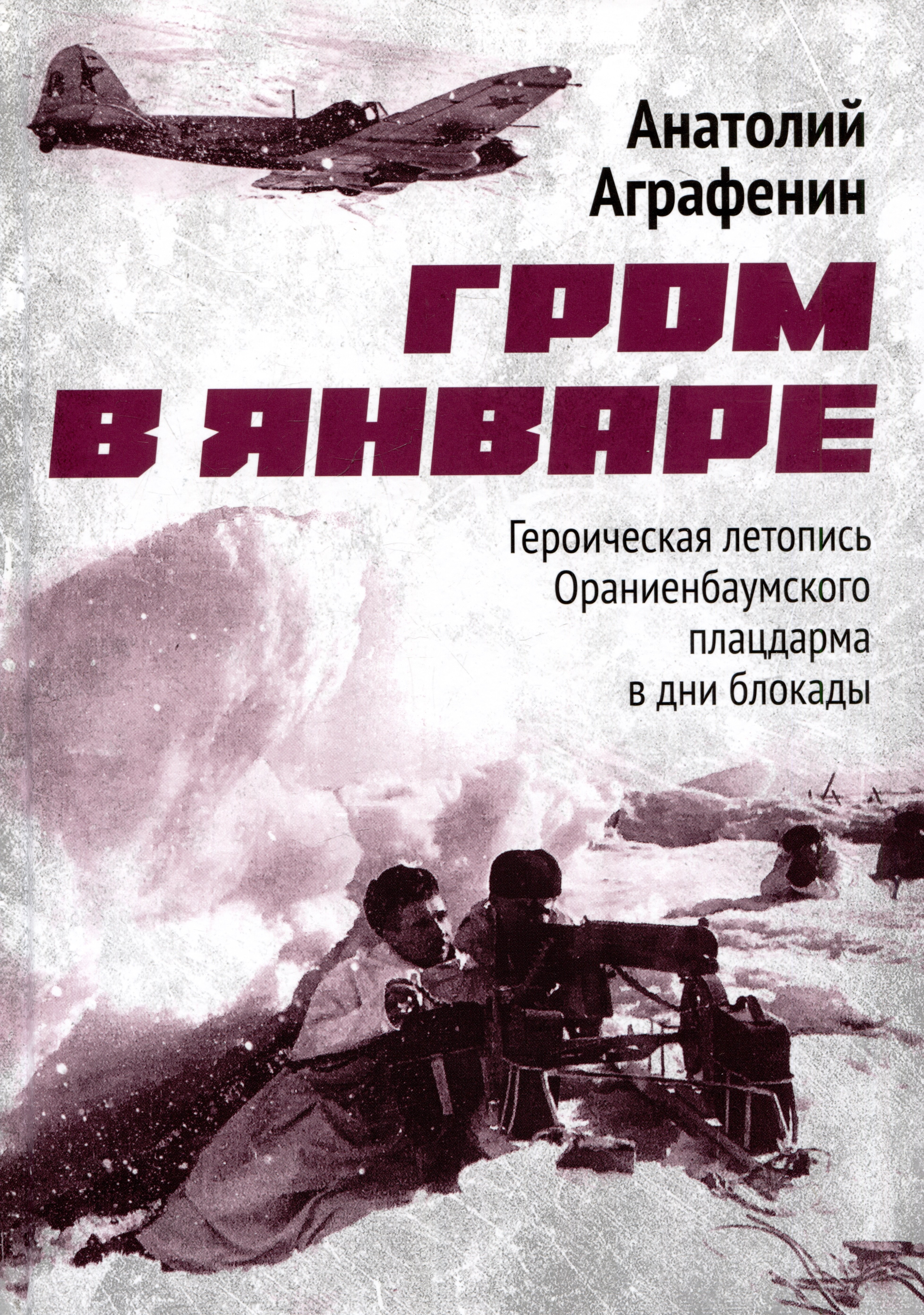 Гром в январе Героическая летопись Ораниенбаумского плацдарма в дни блокады 1049₽