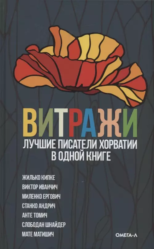 Витражи. Лучшие писатели Хорватии в одной книге