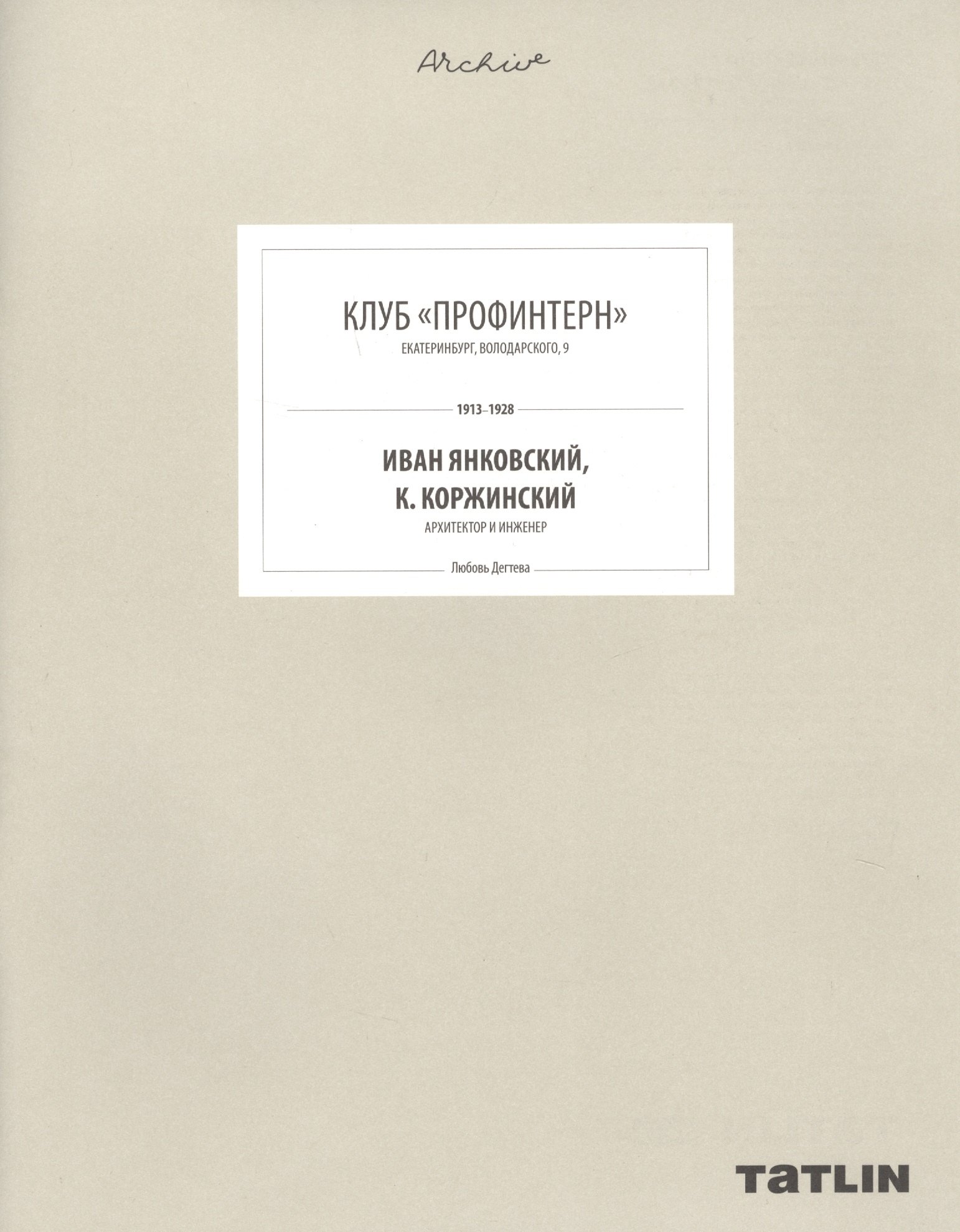 

Клуб "Профинтерн". Екатеринбург, Володарского, 9. 1913-1928. Иван Янковский, К. Коржинский, архитектор и инженер (805-853 стр.)